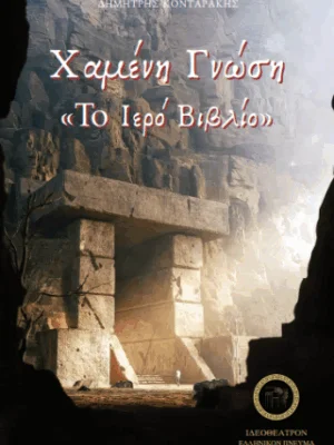 Χαμένη Γνώση "Το Ιερό Βιβλίο"