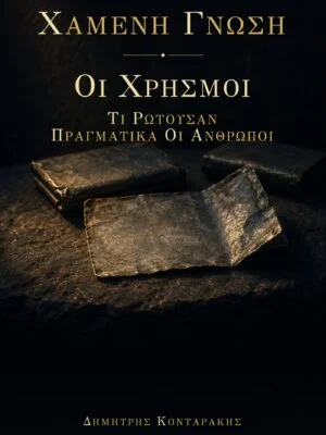 ΟΙ ΧΡΗΣΜΟΙ