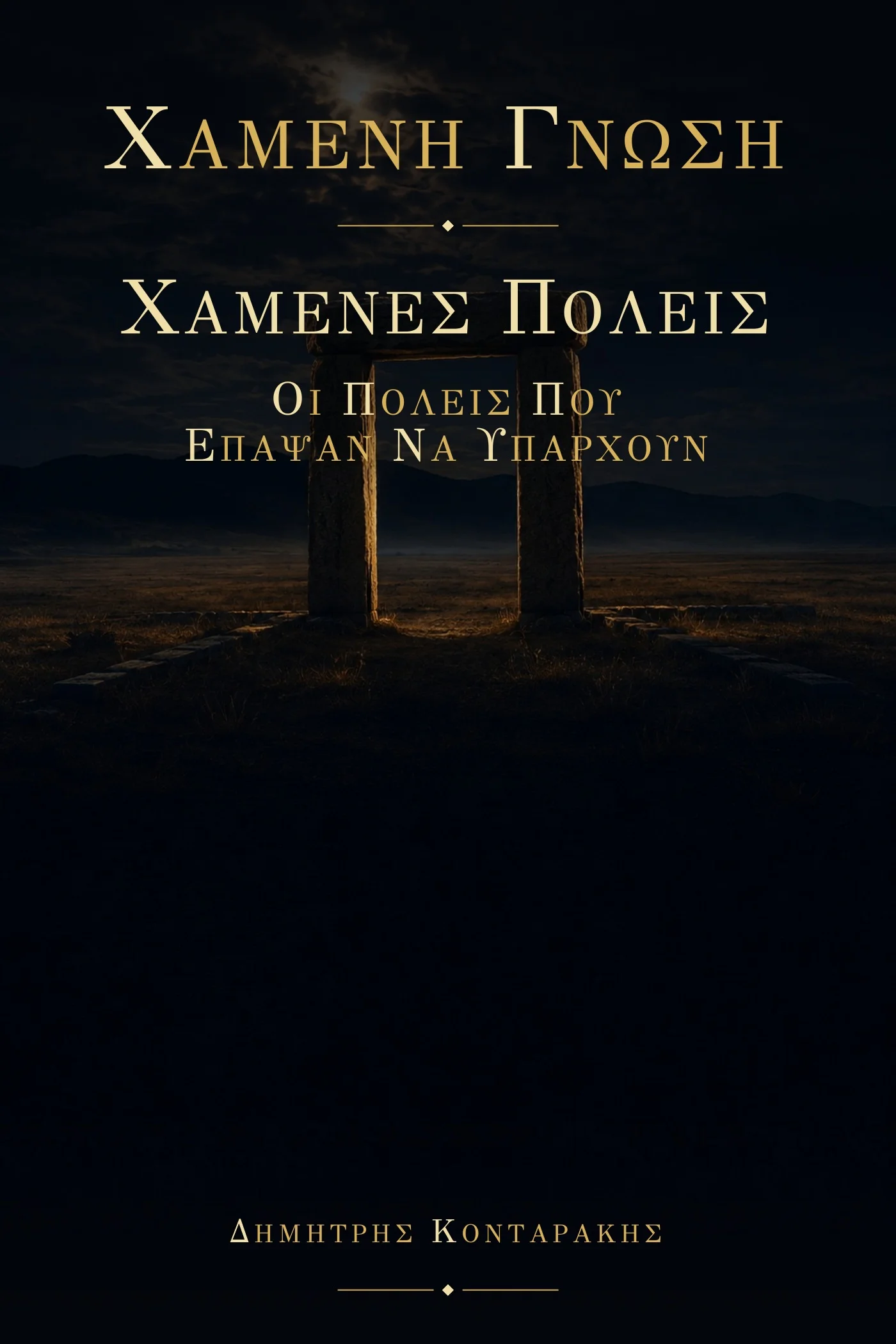 Χαμένες Πόλεις, τόμος 15