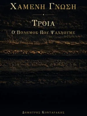 ΤΡΟΙΑ