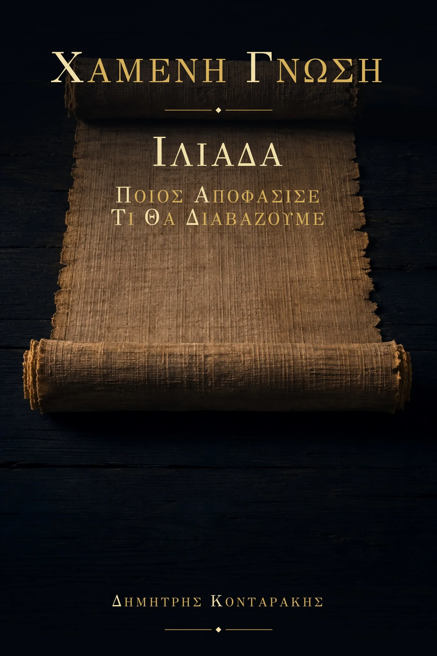 Ιλιάδα, τόμος 17