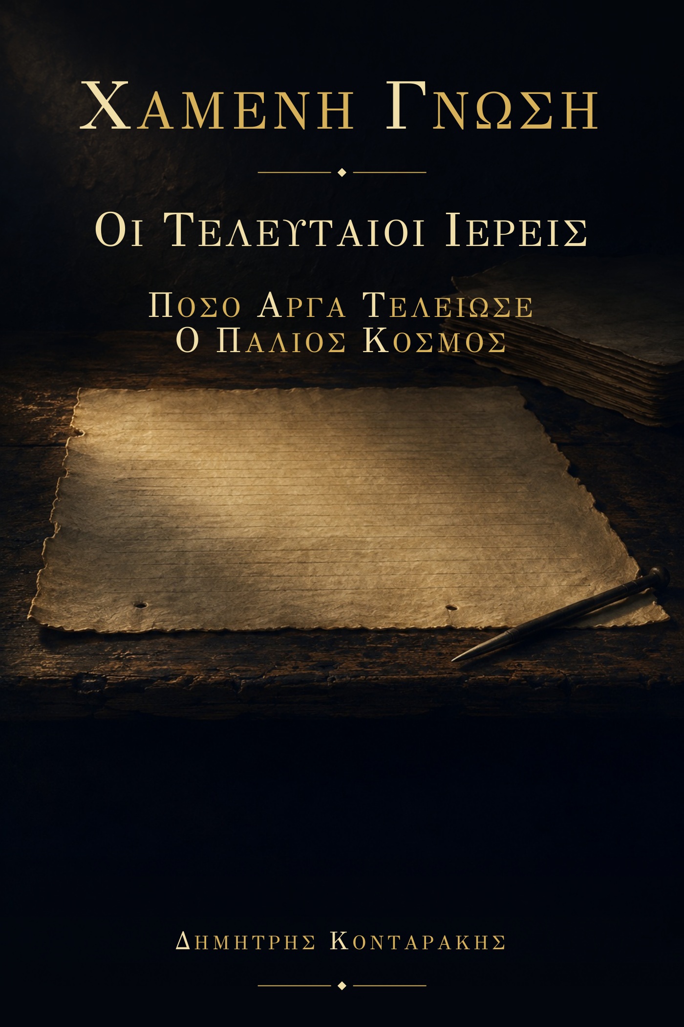 Οι Τελευταίοι Ιερείς, τόμος 20