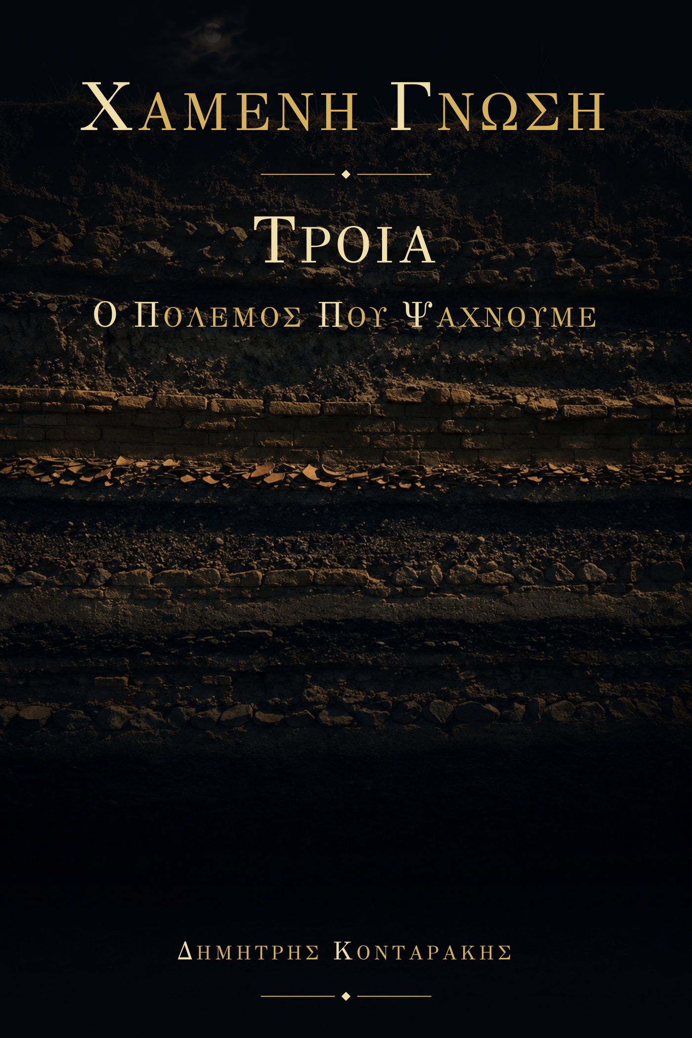 Τροία, τόμος 16