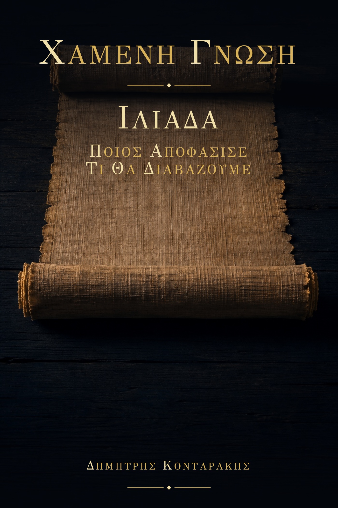 Ιλιάδα, τόμος 17